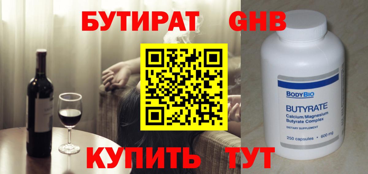 Бутират  Вход с VPN  Севастополь  БУТИРАТ 1.4BDO 