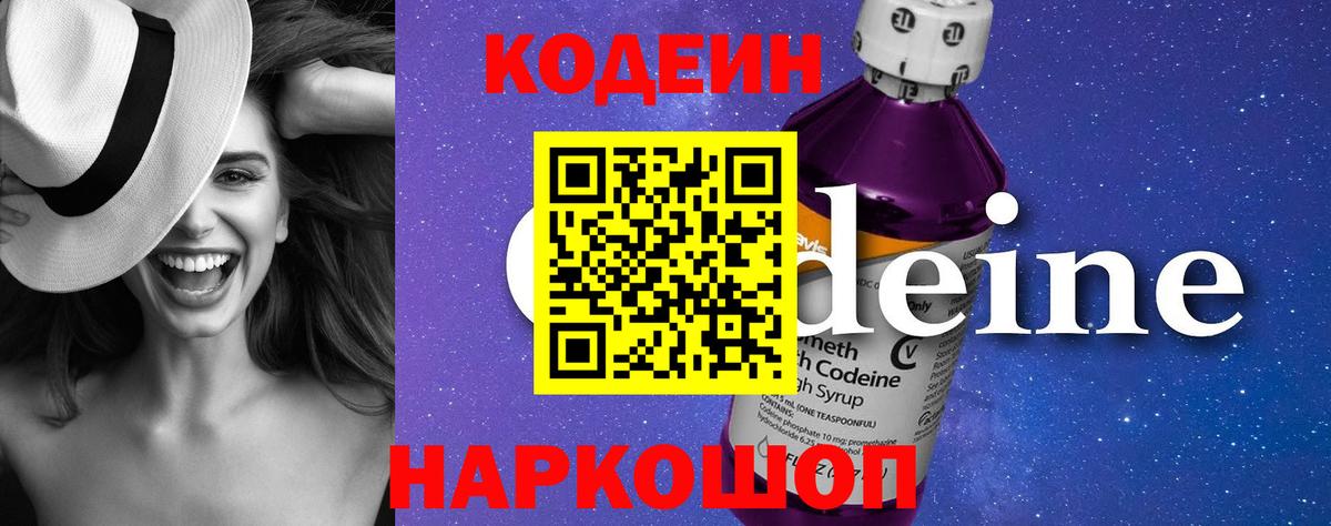 Кодеиновый сироп Lean Purple Drank Севастополь