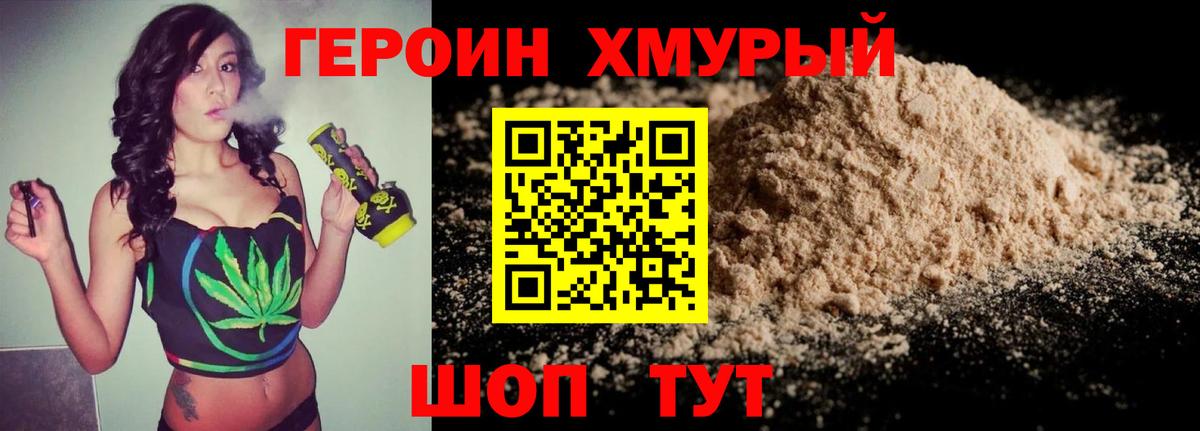 ГЕРОИН хмурый Севастополь